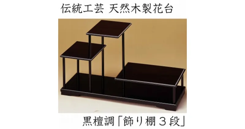 【ふるさと納税】【漆器】花台 飾り棚 三段 黒檀調 | 漆器 紀州漆器 茶碗 食器 お椀 お皿 器 日本製 ふるさと納税 和歌山県高野町 高野山 高野町