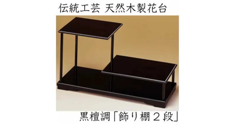 【ふるさと納税】【漆器】花台 飾り棚 二段 黒檀調 | 漆器 紀州漆器 茶碗 食器 お椀 お皿 器 日本製 ふるさと納税 和歌山県高野町 高野山 高野町