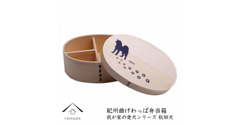 【ふるさと納税】紀州漆器 曲げわっぱ まげわっぱ 弁当箱 【我が家の愛犬シリーズ】秋田犬 | 漆器 紀州漆器 茶碗 食器 お椀 お皿 器 日本製 ふるさと納税 和歌山県高野町 高野山 高野町