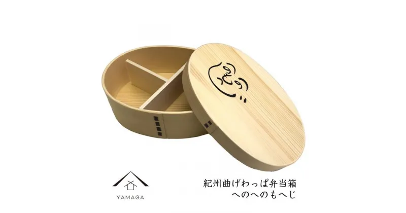 【ふるさと納税】紀州漆器 曲げわっぱ まげわっぱ 弁当箱 へのへのもへじ | 漆器 紀州漆器 茶碗 食器 お椀 お皿 器 日本製 ふるさと納税 和歌山県高野町 高野山 高野町