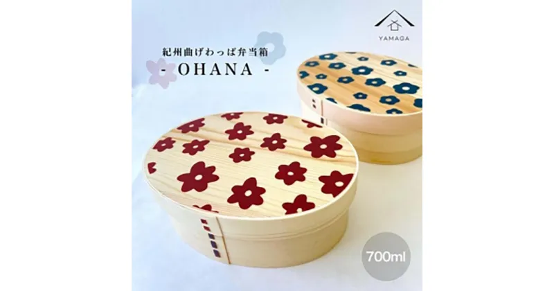 【ふるさと納税】KISHU 曲げわっぱ弁当箱 OHANA2個セット ネイビーとボルドーセット | 漆器 紀州漆器 茶碗 食器 お椀 お皿 器 日本製 ふるさと納税 和歌山県高野町 高野山 高野町