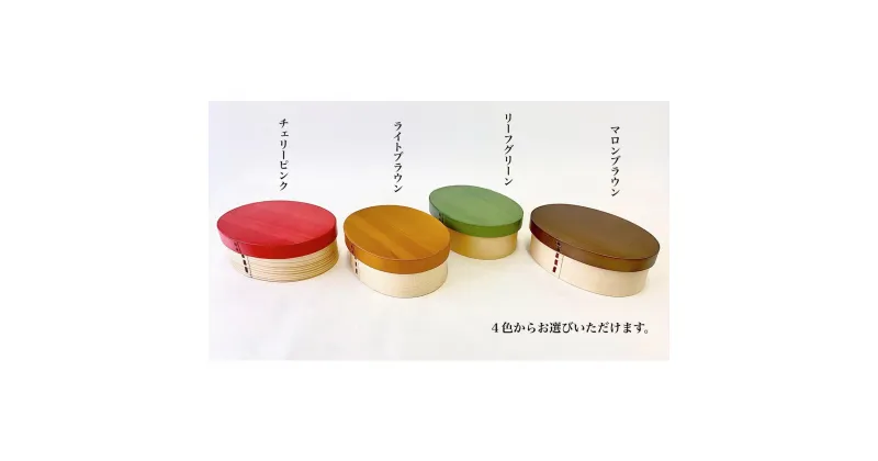 【ふるさと納税】【選べる4色】 曲げわっぱ 弁当箱 一段 カラー 紀州漆器 伝統工芸 | 漆器 紀州漆器 茶碗 食器 お椀 お皿 器 日本製 ふるさと納税 和歌山県高野町 高野山 高野町