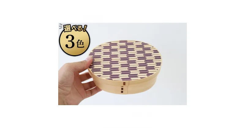 【ふるさと納税】紀州漆器 曲げわっぱ まげわっぱ 弁当箱 -矢羽柄- | 漆器 紀州漆器 茶碗 食器 お椀 お皿 器 日本製 ふるさと納税 和歌山県高野町 高野山 高野町