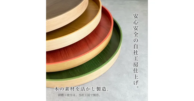 【ふるさと納税】【選べる4色】 木製 お盆 曲げわっぱ カラー丸盆 まげわっぱ | 漆器 紀州漆器 茶碗 食器 お椀 お皿 器 日本製 ふるさと納税 和歌山県高野町 高野山 高野町