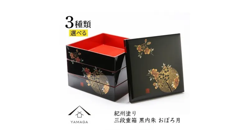 【ふるさと納税】三段 重箱 お重箱 黒 内朱塗【紀州漆器】 | 漆器 紀州漆器 茶碗 食器 お椀 お皿 器 日本製 ふるさと納税 和歌山県高野町 高野山 高野町