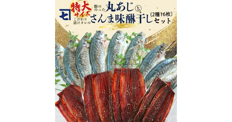 【ふるさと納税】鮮魚問屋の アジとこだわり漬けダレのさんま味醂干しセット 各8枚【魚 干物セット 詰め合わせ みりん干し】