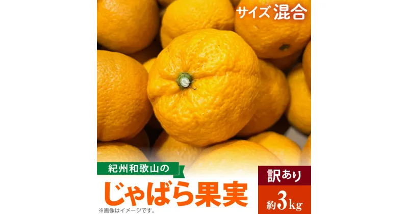 【ふるさと納税】国産 紀州 和歌山 じゃばら 果実 訳あり 家庭用 3kg