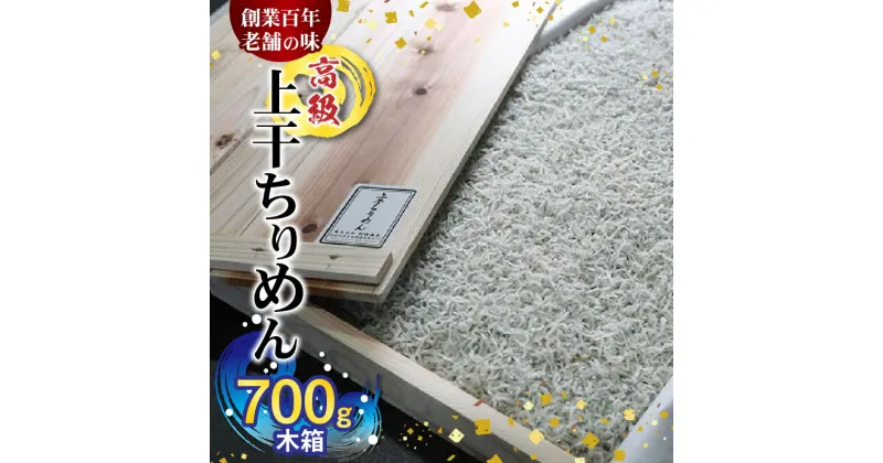 【ふるさと納税】【限定】 高級 上干 ちりめん (700g木箱)【しらす干し ちりめんじゃこ シラス】