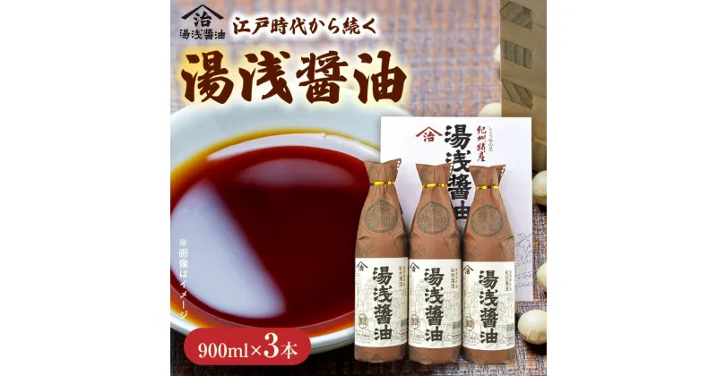 【ふるさと納税】リピーター続出！ 高評価★4.87 醤油 900ml × 3本 二度仕込み醤油 深みのあるコク 濃厚 紀州湯浅 国産 調味料 刺身 寿司 冷奴 焼き魚 つけ醤油 かけ醤油 老舗の味 しょうゆの里 湯浅醤油 詰め合わせ 小原久吉商店 お取り寄せ 和歌山県 湯浅町 送料無料