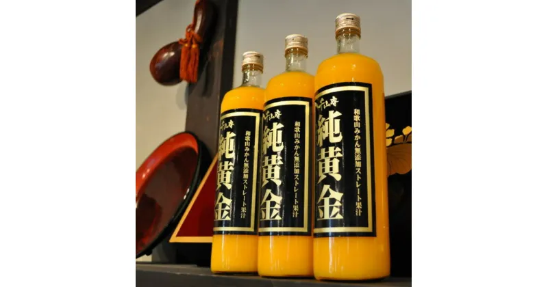 【ふるさと納税】『純黄金』900ml×3本 和歌山みかん無添加ストレート果汁 紀伊国屋文左衛門本舗