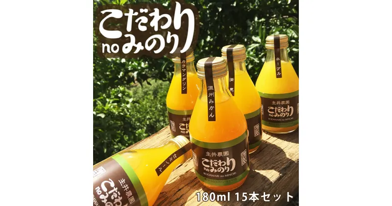 【ふるさと納税】主井農園 こだわりnoみのりジュース 180ml 15本セット【和歌山 ミカンジュース ストレート 果汁100% 詰め合わせセット】