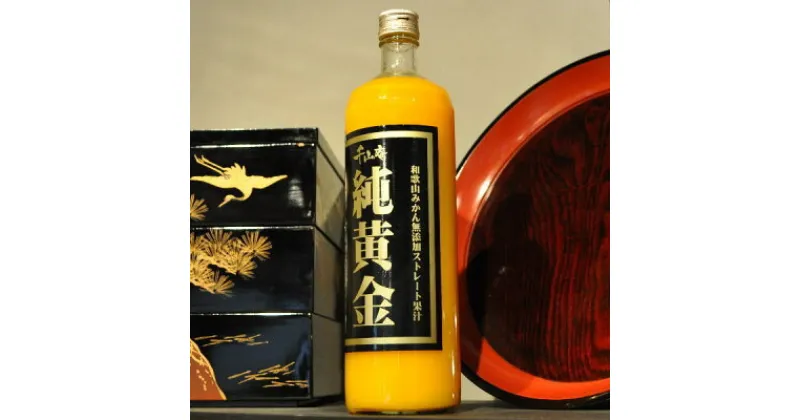 【ふるさと納税】『純黄金』900ml×2本 和歌山みかん無添加ストレート果汁 紀伊国屋文左衛門本舗