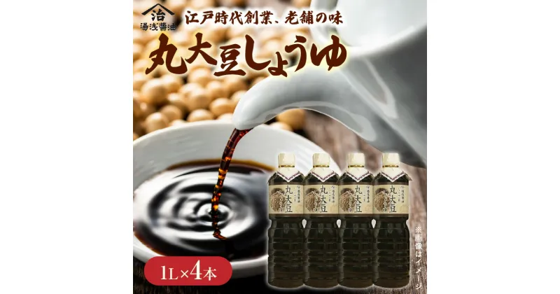 【ふるさと納税】老舗の丸大豆醤油 1L × 4本セット 醤油 濃口醤油 濃口 熟成 調味料 刺身 寿司 冷奴 焼魚 煮物 炒め物 料理 かけ醤油 つけ醤油 コク 旨み まろやか しょうゆの里 醤油発祥地 老舗 製造蔵元直送 小原久吉商店 お取り寄せ 紀州 和歌山県 湯浅町 送料無料