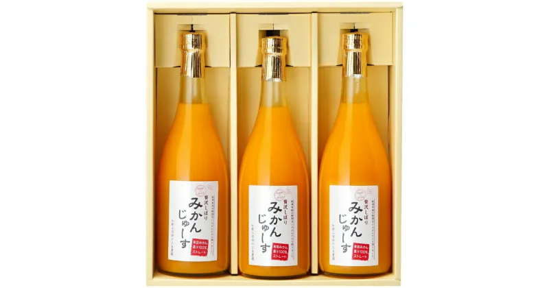 【ふるさと納税】有田みかん果汁100％ 無添加ストレートジュース（720ml×3本セット）