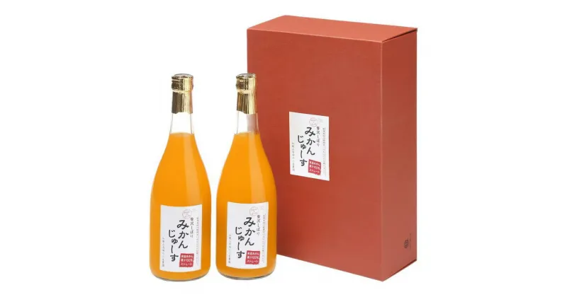 【ふるさと納税】有田みかんジュース（720ml×2本）無添加ストレート 果汁100％ 化粧箱入り