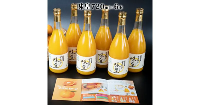 【ふるさと納税】【限定】 有田みかんの味皇 720ml×6本 セット【和歌山 みかんジュース ミカンジュース ストレート 無添加 果汁100% 有田】