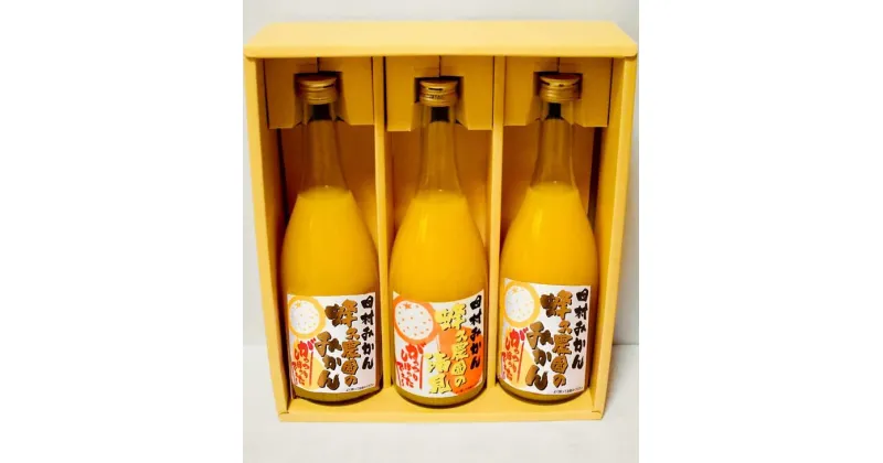 【ふるさと納税】【限定】 田村みかん蜂久農園のしぼったでぇセット みかんジュース(720ml×2本)・清見ジュース(720ml×1本)