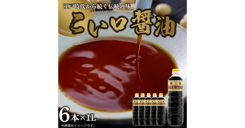 【ふるさと納税】こい口醤油 1L×6本 セット【しょうゆ 濃口醤油 こいくち】