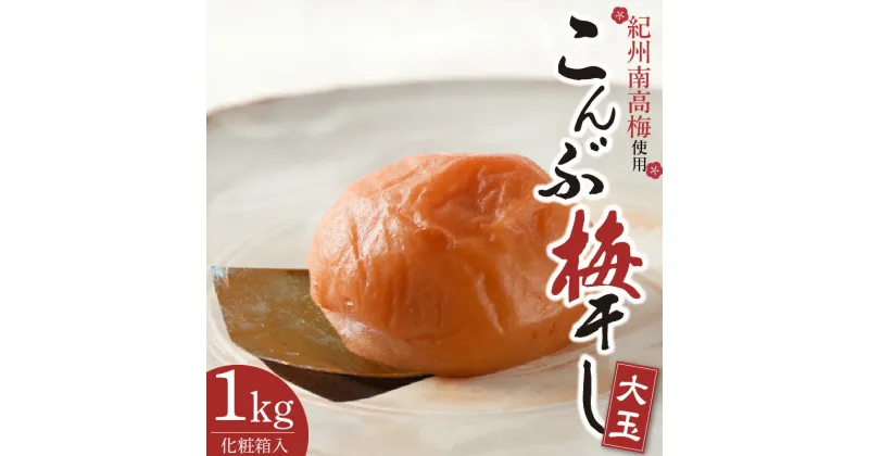 【ふるさと納税】こんぶ梅干し 1kg 大玉 3Lサイズ 紀州南高梅 うめぼし 紀伊国屋文左衛門本舗【梅干 うめぼし 南高梅 和歌山 】