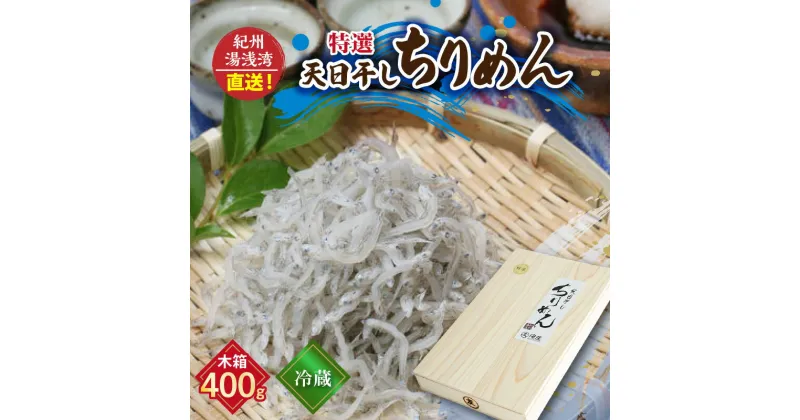 【ふるさと納税】紀州湯浅湾直送！特選 天日干しちりめん 木箱 400g【冷蔵】