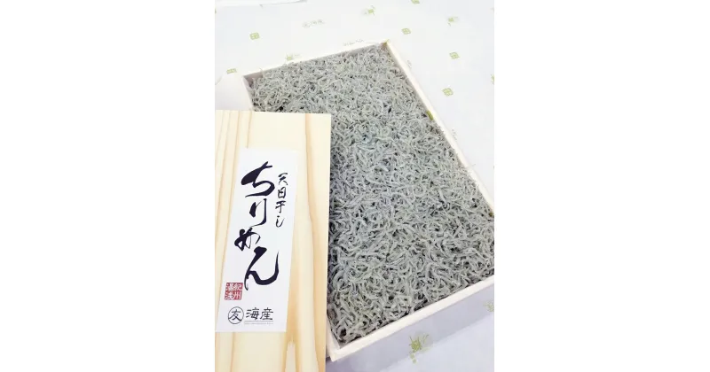 【ふるさと納税】紀州湯浅湾直送！特選 天日干しちりめん 木箱 800g【冷蔵】