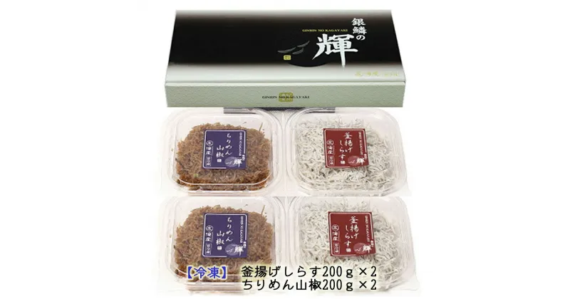 【ふるさと納税】紀州湯浅湾直送！茹でたて釜揚げしらす（200g×2）と ちりめん山椒（200g×2）セット 【冷凍】