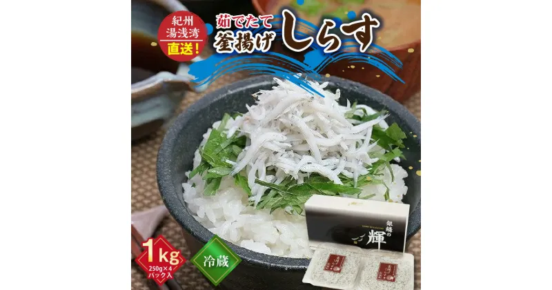 【ふるさと納税】優良県産品 認定 釜揚げしらす 1kg 250g × 4パック 茹でたて 無添加 無着色 安心 安全 釜揚げ しらす ぷりぷり ふんわり 旨み しらす丼 新鮮 最良 厳選 赤穂の塩 海の幸 冷蔵 国産 紀州湯浅湾直送 まるとも海産 お取り寄せ 和歌山県 湯浅町 送料無料