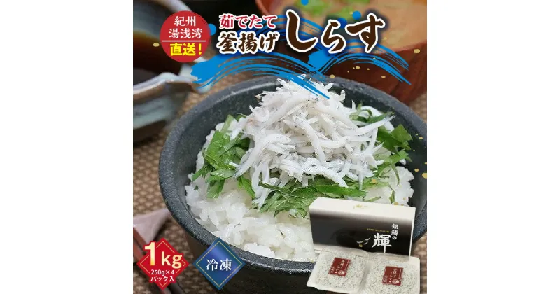 【ふるさと納税】 高評価★4.8 優良県産品 認定 釜揚げしらす 1kg 250g × 4パック 茹でたて 釜揚げ しらす 無添加 無着色 安心 安全 赤穂の塩 新鮮 国産 海の幸 海鮮 魚介 ぷりぷり 食品 食べ物 冷凍 紀州湯浅湾直送 まるとも海産 お取り寄せ 和歌山県 湯浅町 送料無料