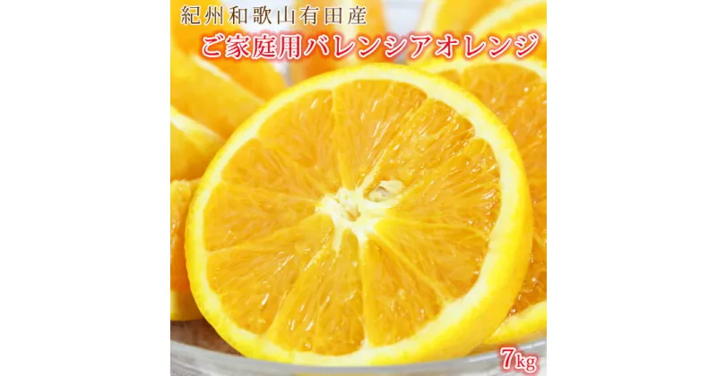 【ふるさと納税】【限定】 希少な 国産 バレンシアオレンジ 7kg 【家庭用 訳あり】【国産オレンジ オレンジ 柑橘 フルーツ 和歌山 有田】