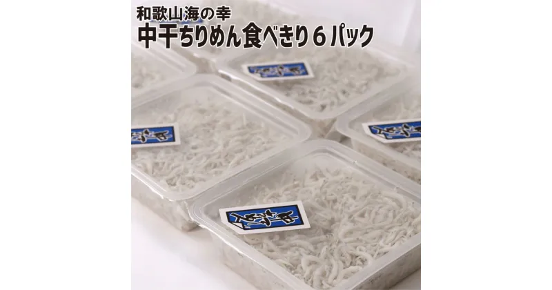 【ふるさと納税】【限定】 【高級 しらす】 湯浅産 中干ちりめん 「食べきりサイズ」約90g×6パック セット 【紀州グルメ市場】【しらす干し ちりめんじゃこ シラス パック】