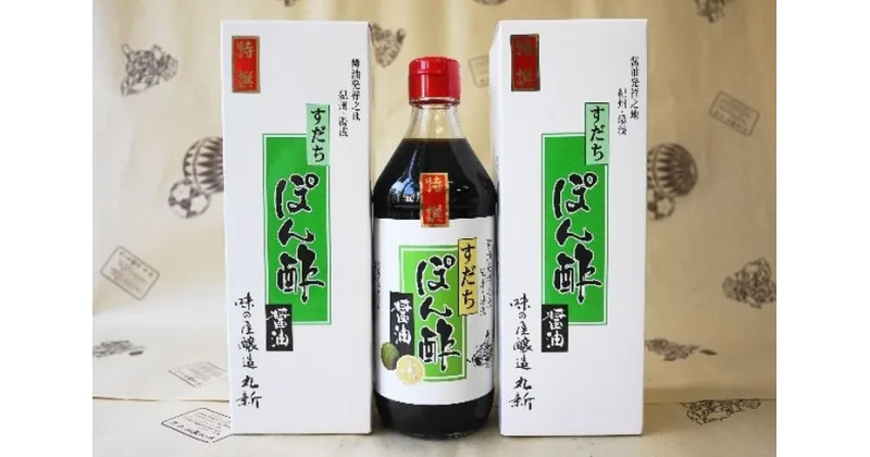 【ふるさと納税】【限定】 特撰 すだちぽん酢醤油 3本セット【しょうゆ 濃口醤油 こいくち 刺身 さしみ ぽん酢 詰め合わせセット】