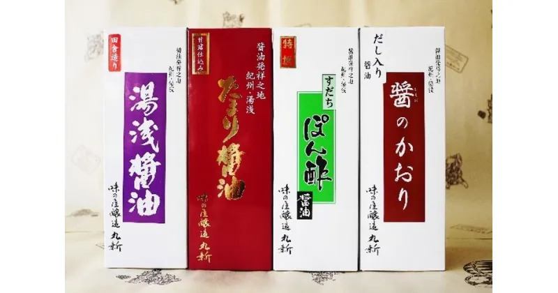 【ふるさと納税】【限定】 湯浅醤油 ・ たまり醤油 ・ すだちぽん酢醤油 ・ だし入り醤油 500ml×4本組【しょうゆ 濃口醤油 こいくち 刺身 さしみ ぽん酢 詰め合わせセット】