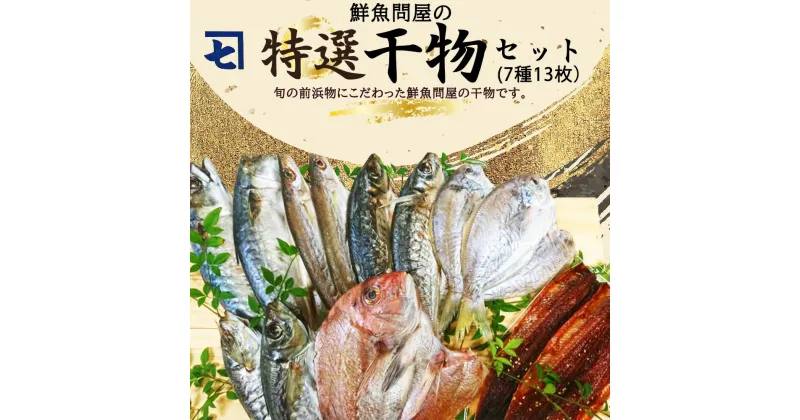 【ふるさと納税】高評価★4.82 特選 干物セット 7種 13枚 さば アジ かます うぼれ 鯛 さんま 鮮魚問屋 鮮度 抜群 新鮮 保存料 不使用 こだわり 魚 塩味 漬けだれ みりん干し 旨味 凝縮 水産加工品 干物 セット 詰め合わせ お取り寄せ 送料無料 冷凍 和歌山県 湯浅町