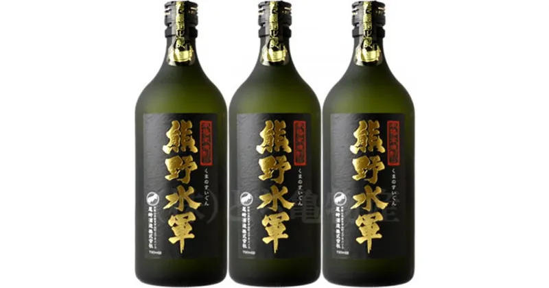 【ふるさと納税】（C001）本格米焼酎 熊野水軍 720ml 【3本セット】／尾崎酒造