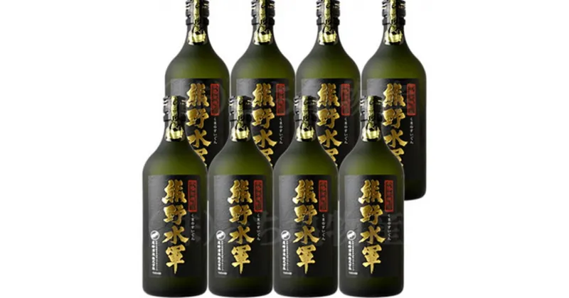 【ふるさと納税】（C002）本格米焼酎 熊野水軍 720ml 尾崎酒造【8本セット】