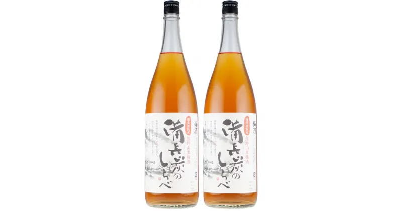 【ふるさと納税】（C005）熊野山里梅酒 備長炭のしらべ（備長炭熟成）1800ml（一升瓶）／2本セット／尾崎酒造