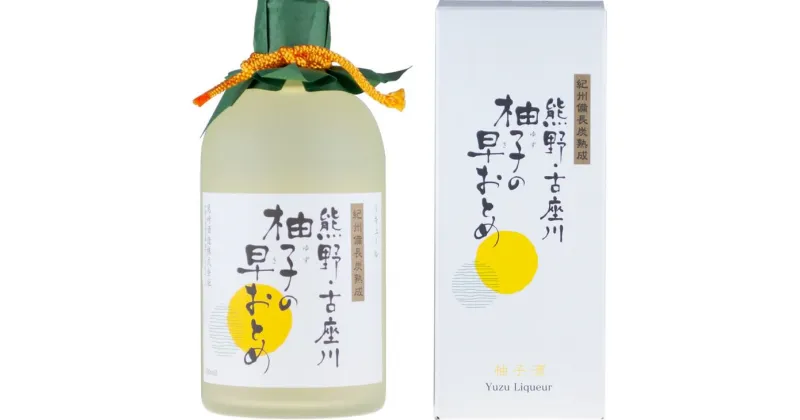 【ふるさと納税】（C006）熊野・古座川『柚子の早おとめ』500ml×3本／紀州備長炭熟成リキュール／尾崎酒造