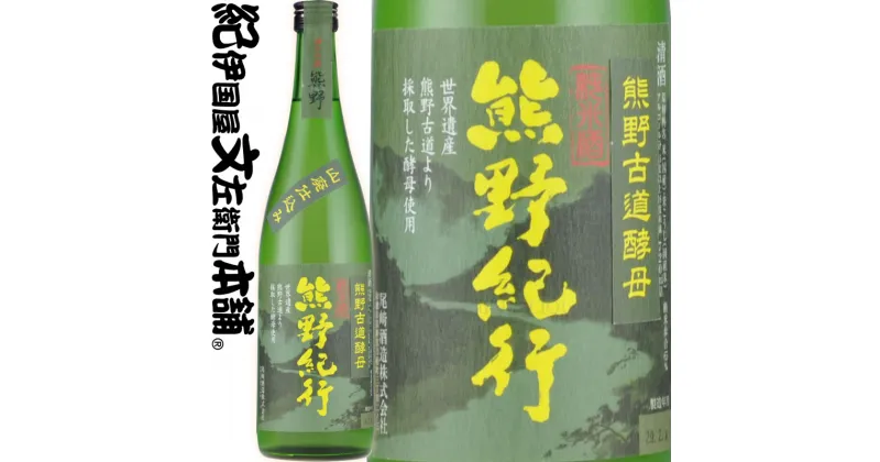 【ふるさと納税】（C009）熊野紀行 純米酒 720ml×6本セット／尾崎酒造