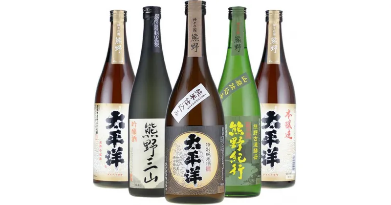 【ふるさと納税】（C011）尾崎酒造　清酒詰め合わせ　720ml×5本セット ／本醸造太平洋／熊野三山／熊野紀行／特別純米酒太平洋