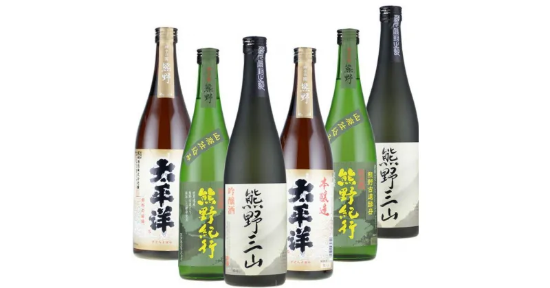 【ふるさと納税】（C012）尾崎酒造　清酒詰め合わせ　720ml×6本セット化粧箱入　本醸造太平洋／熊野三山／熊野紀行