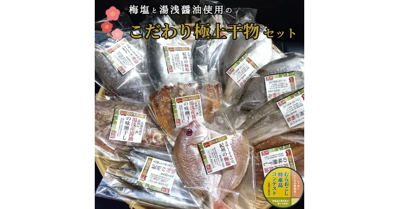 【ふるさと納税】湯浅醤油の味醂干しと梅塩の干物セット（Bセット）【干物 魚の開き 味醂干し 魚 詰め合わせ 食べ比べ】