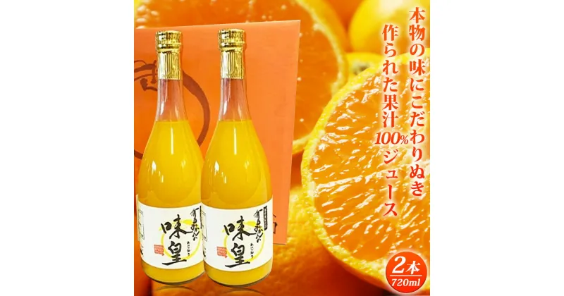 【ふるさと納税】【限定】 有田みかん 果汁100％ ジュース「味皇」720ml×2本【和歌山 ミカンジュース ストレート 果汁100%】