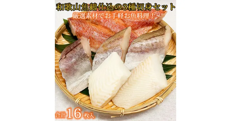 【ふるさと納税】【限定】 和歌山魚鶴仕込の魚切身詰め合わせ 3種8枚×2セット【魚 切り身 切身 詰め合わせ セット】