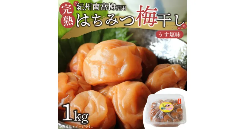 【ふるさと納税】はちみつ 梅干し 1kg 紀州南高梅 使用 完熟 無添加 無選別 南高梅 はちみつ梅 ブランド 国産 蜂蜜 梅干 安心 安全 肉厚 自家栽培 こだわり うす塩味 ご飯のお供 おにぎり お弁当 紀州 お取り寄せ お取り寄せグルメ オカファーム 和歌山県 湯浅町 送料無料