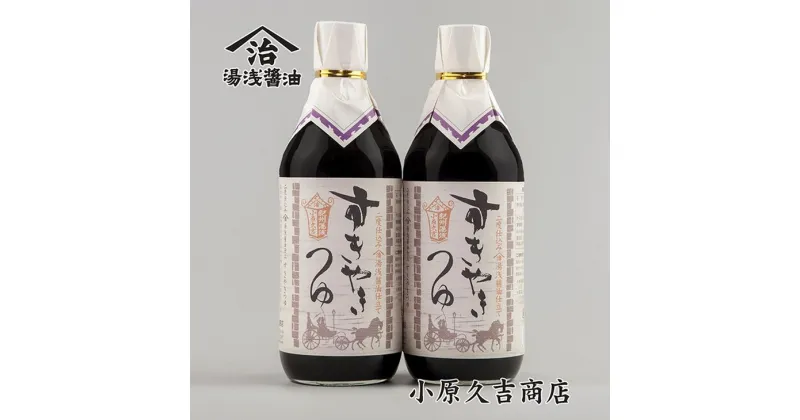 【ふるさと納税】江戸時代創業 すきやきつゆ 500ml×2本