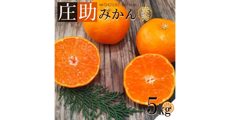 【ふるさと納税】【限定】 【厳選採果】庄助みかん 5kg 赤秀【みかん ミカン 蜜柑 柑橘 温州みかん 和歌山 有田みかん】