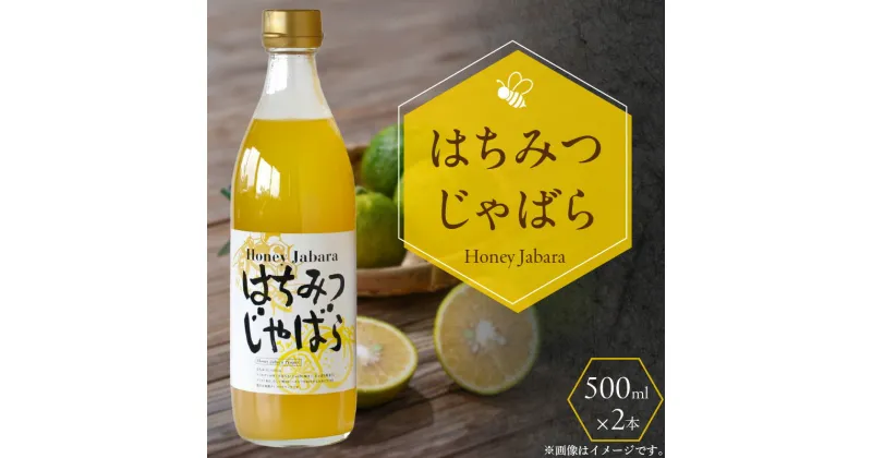 【ふるさと納税】はちみつじゃばら 500ml×2本 邪払 ジャバラ じゃばら じゃばらジュース 北山村／紀伊国屋文左衛門本舗