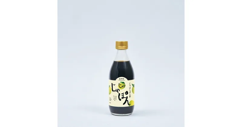 【ふるさと納税】じゃばらポン酢じゃぽん 360ml×3本 花粉対策の蛇腹 ジャバラ 化学調味料・防腐剤不使用／紀伊国屋文左衛門本舗