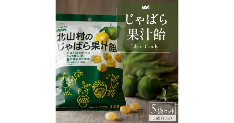 【ふるさと納税】北山村のじゃばら果汁飴 150g×5袋セット 邪払 ジャバラ じゃばら 飴 あめ じゃばら飴 北山村／紀伊国屋文左衛門本舗