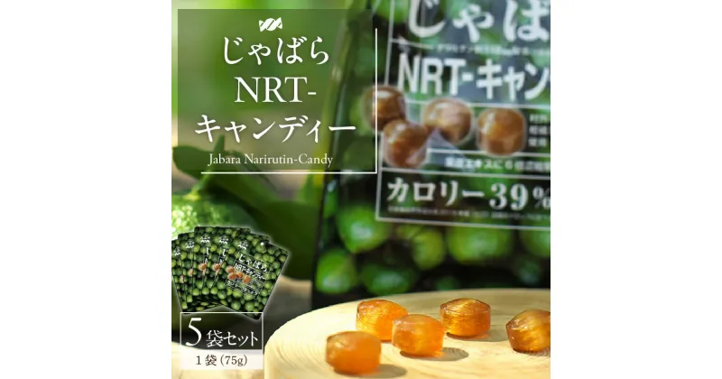 【ふるさと納税】じゃばらNRTキャンディー 75g×5袋セット 邪払 ジャバラ じゃばら じゃばらキャンディ あめ キャンディ 北山村 /紀伊国屋文左衛門本舗